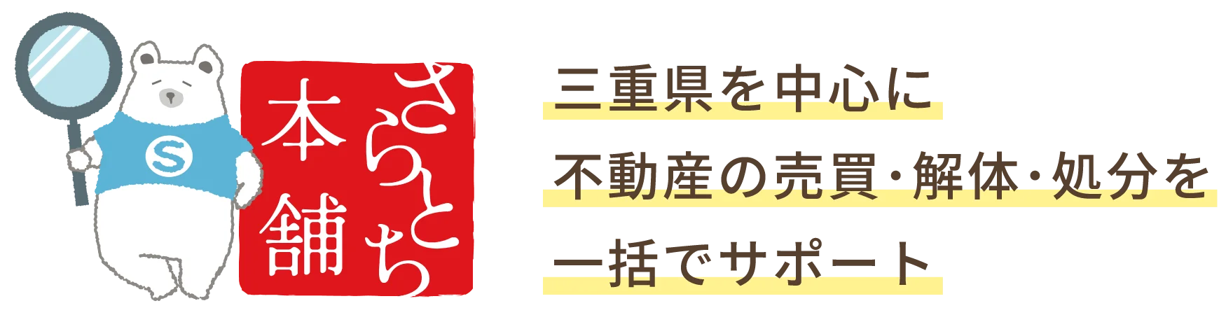 三重県を中心に不動産の売買･解体･処分を一括でサポート