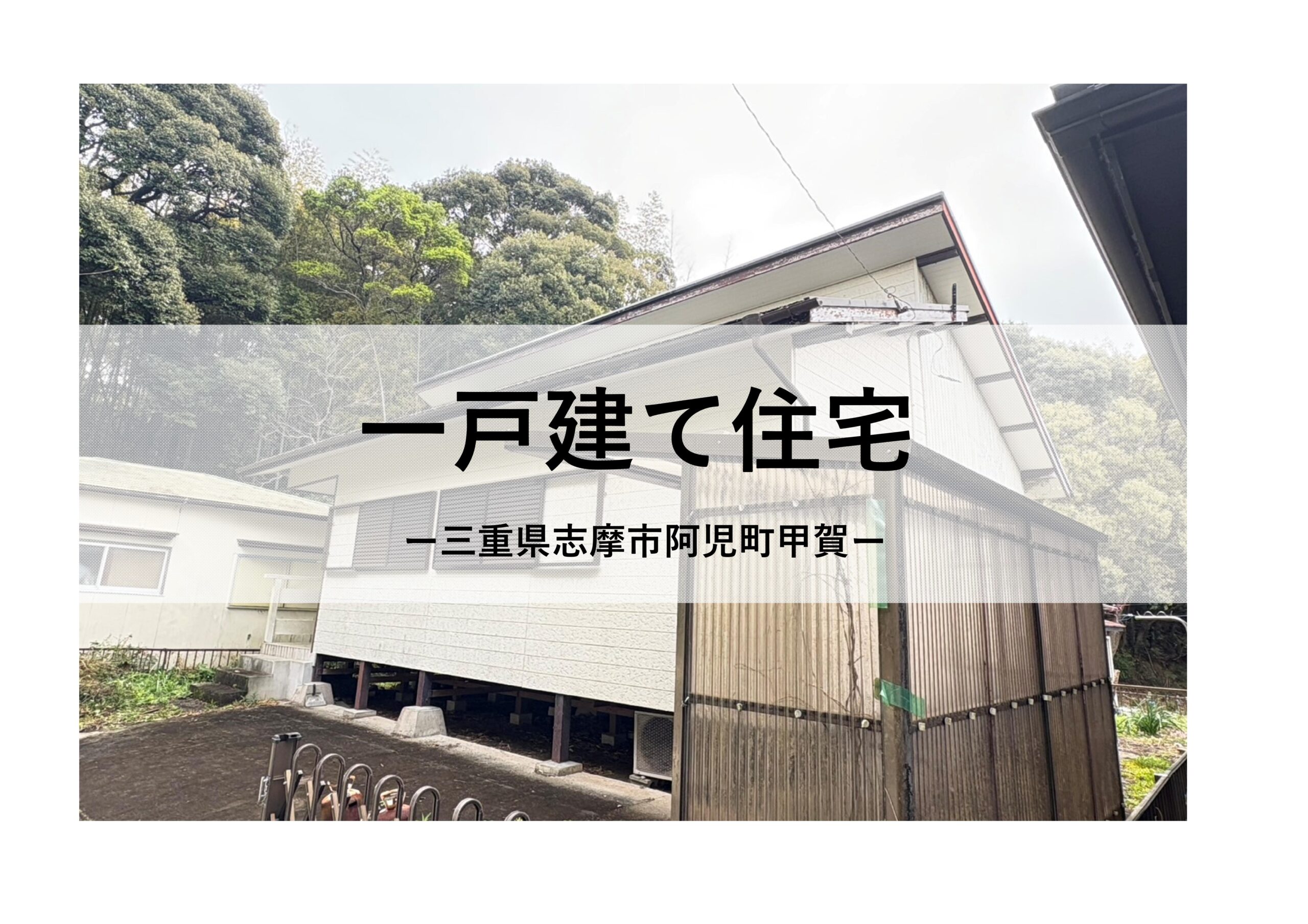 物件情報(一戸建て住宅)【志摩市阿児町甲賀】