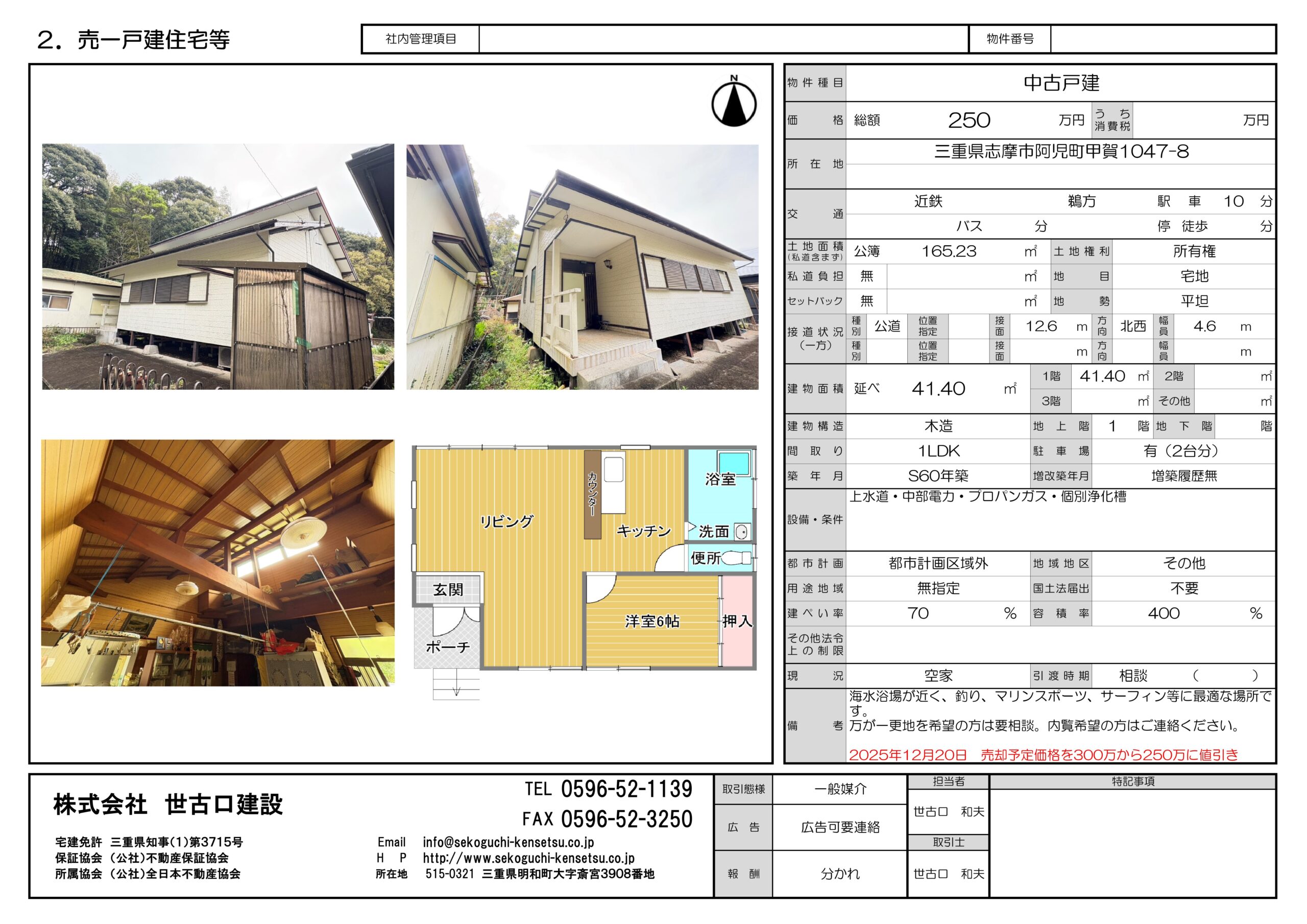 物件情報（一戸建て住宅）【志摩市阿児町甲賀】値引き 300万→250万