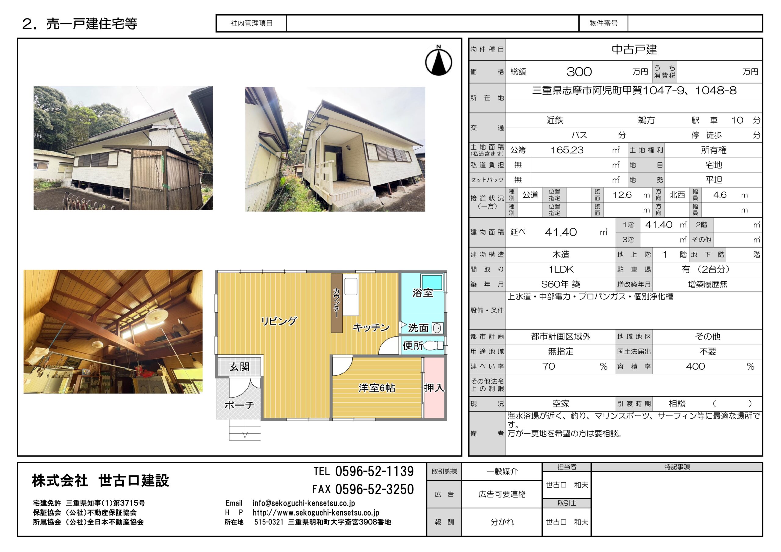 物件情報（一戸建て住宅）【志摩市阿児町甲賀】