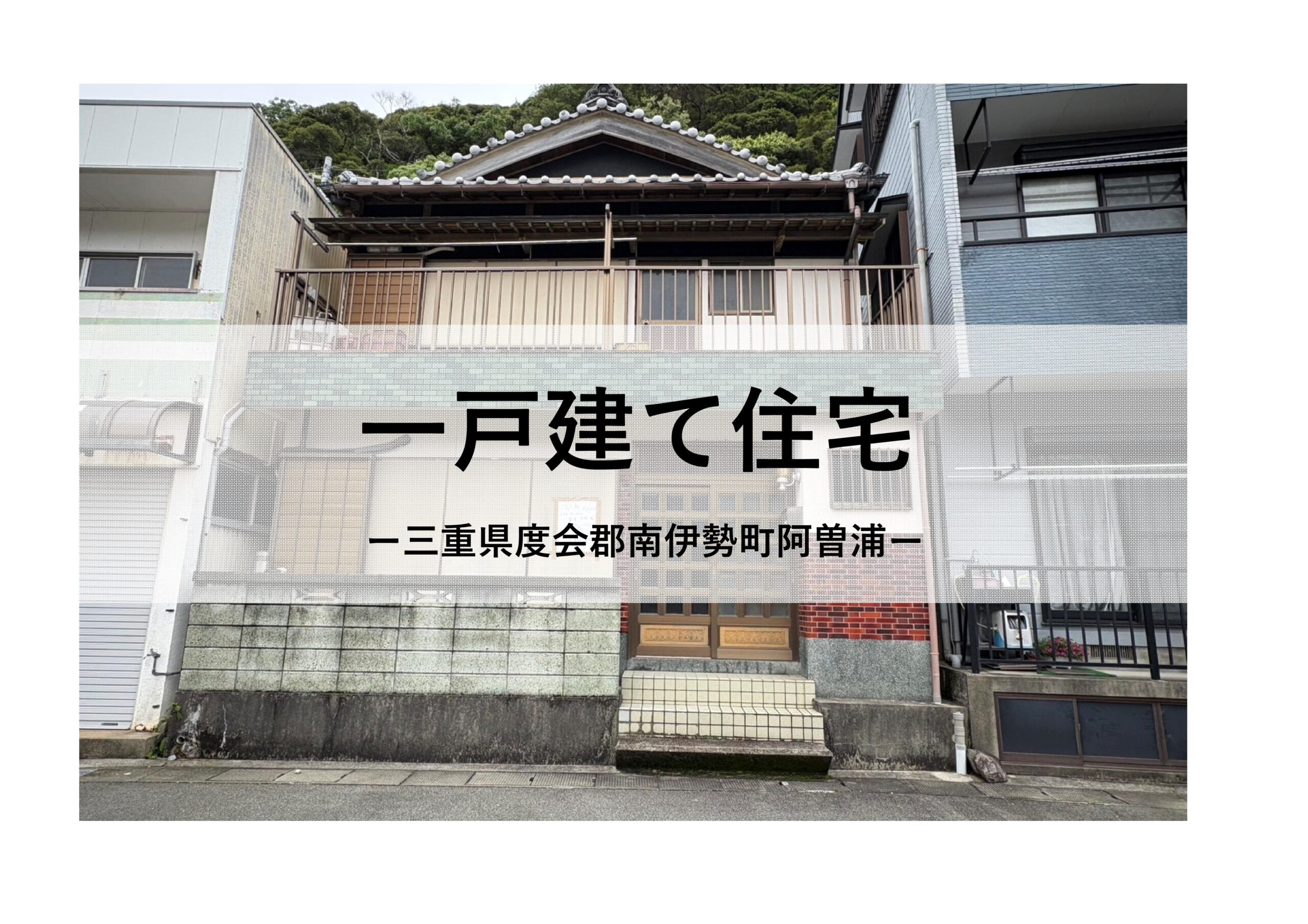 物件情報(一戸建て住宅)【南伊勢町阿曽浦】