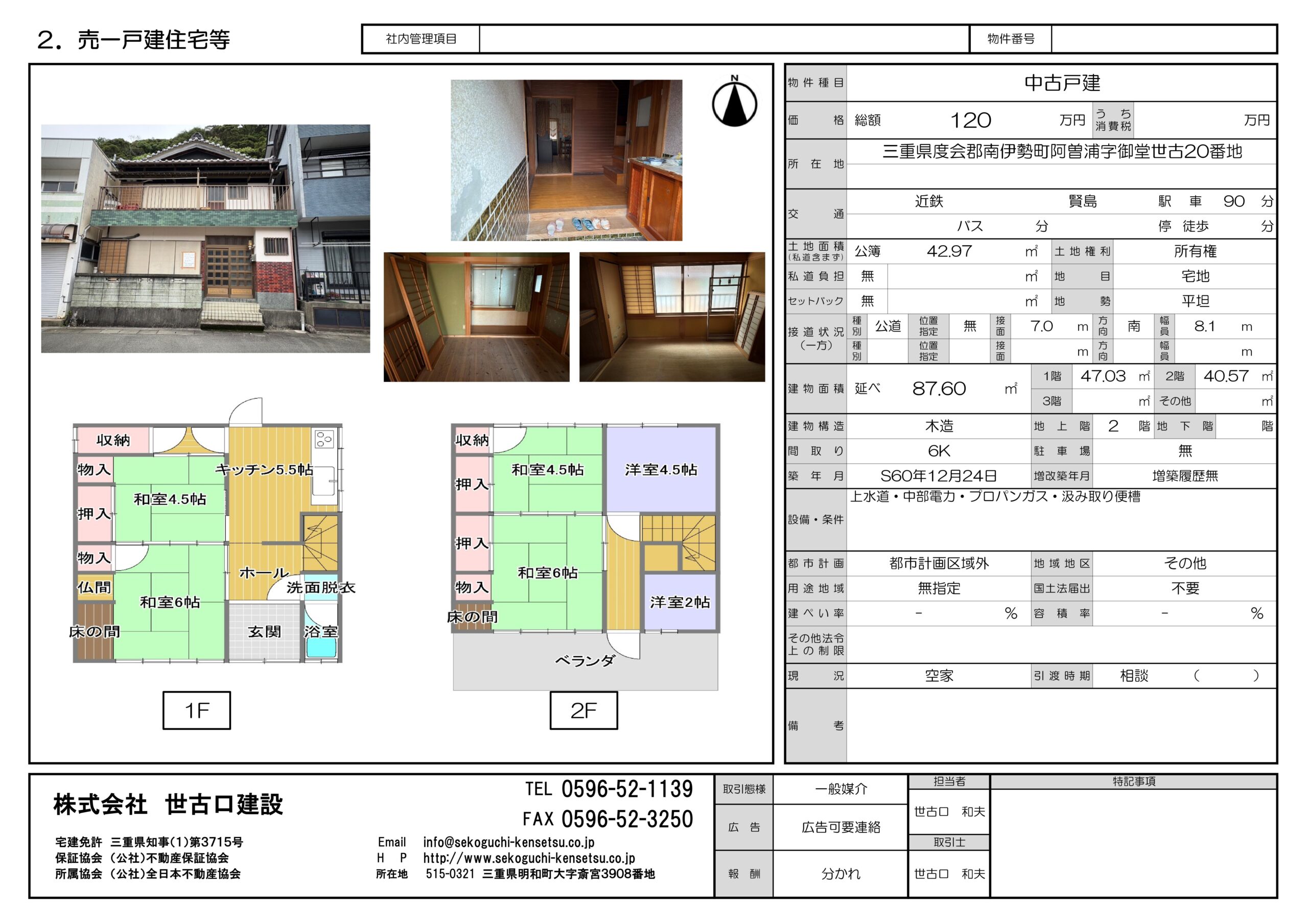 物件情報（一戸建て住宅）【南伊勢町阿曽浦】