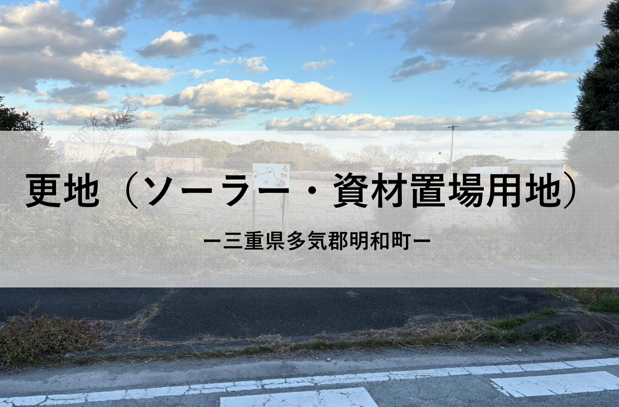 物件情報（更地）農地・ソーラー用地・資材置場等【多気郡明和町】
