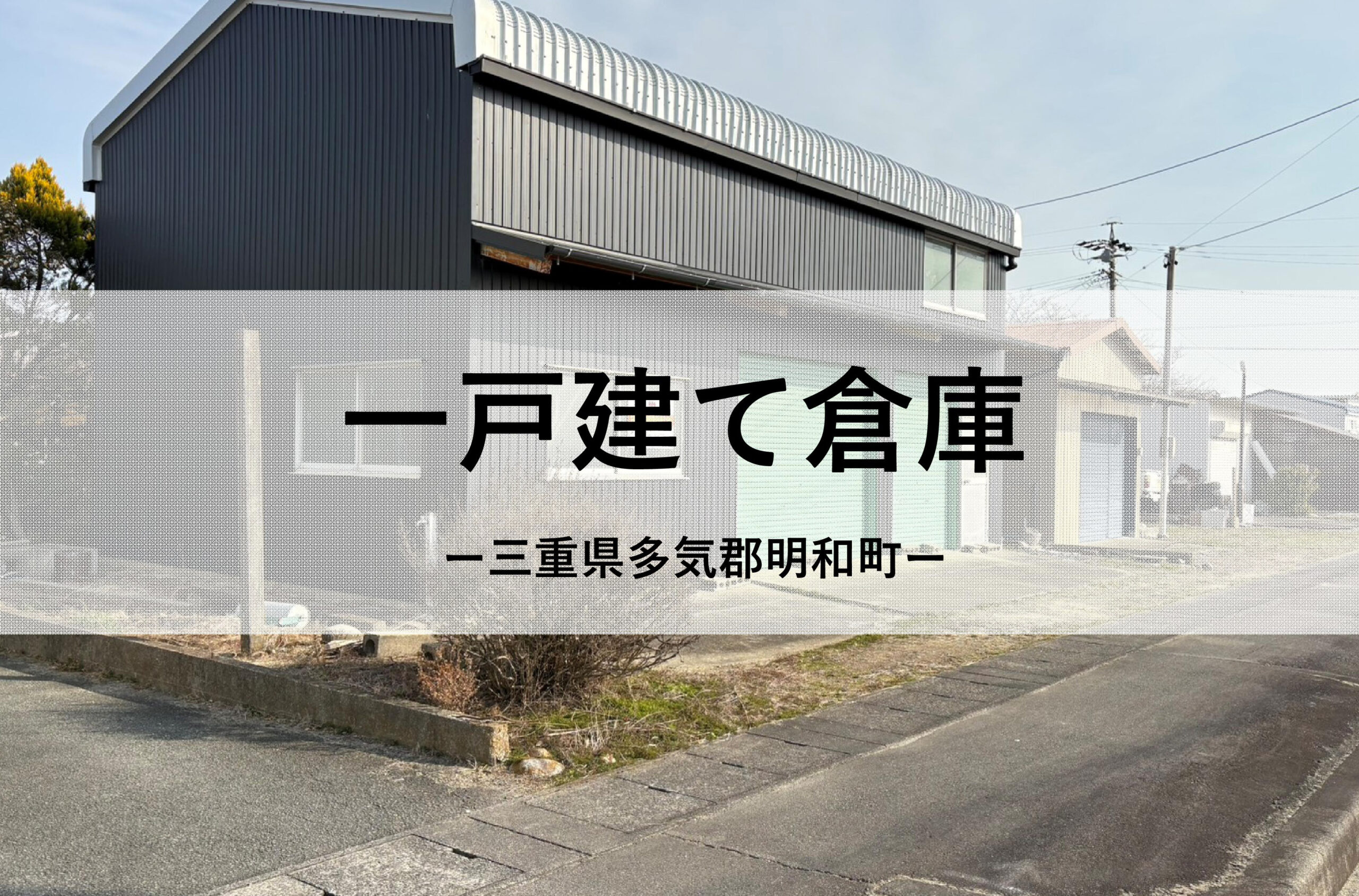 物件情報（一戸建て倉庫）【多気郡明和町】